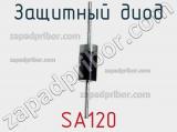 Защитный диод SA120 фотография 2.