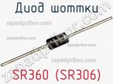 Диод Шоттки SR360 (SR306) фотография 2.
