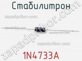 Стабилитрон 1N4733A фотография 2.