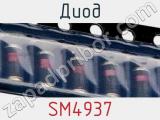 Диод SM4937 