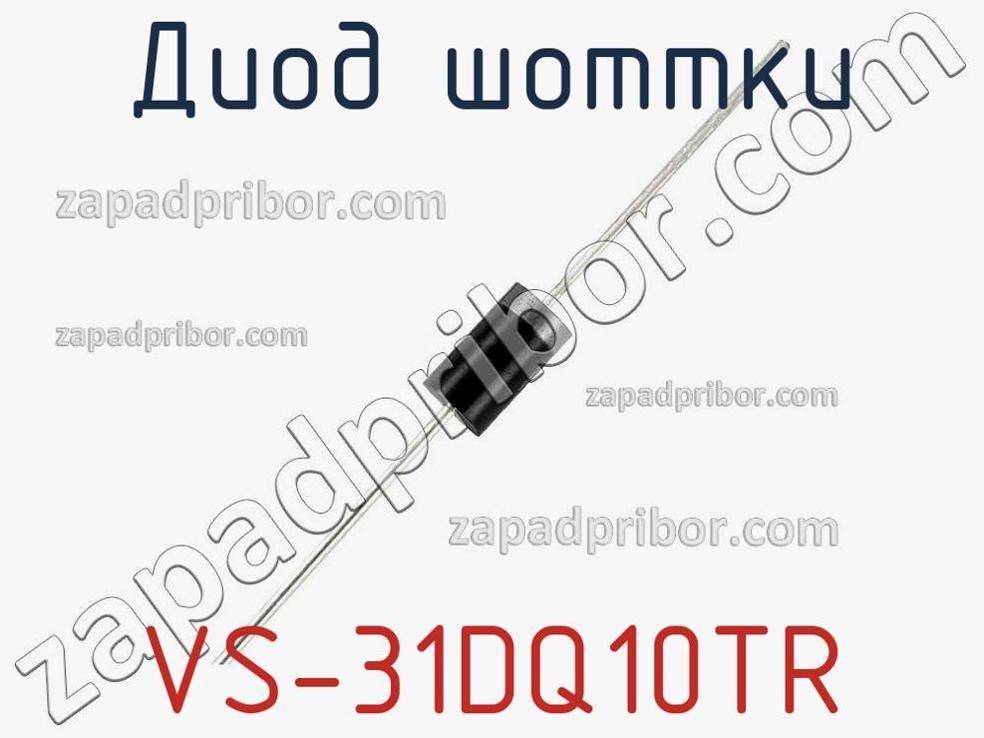VS-31DQ10TR - Диод Шоттки - фотография. Увеличить. VS-31DQ10TR - Диод Шоттки - фотография.