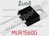 Диод MUR1560G 