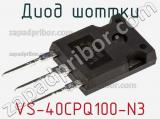 Диод Шоттки VS-40CPQ100-N3 фотография 2.