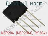 Диодный мост KBP204 (KBP204G, RS204) 