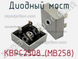 Диодный мост KBPC2508 (MB258) фотография 2.