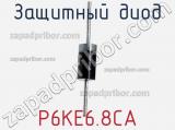 Защитный диод P6KE6.8CA фотография 2.