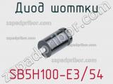 Диод Шоттки SB5H100-E3/54 фотография 3.