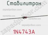 Стабилитрон 1N4743A фотография 2.