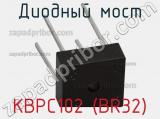 Диодный мост KBPC102 (BR32)