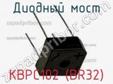 Диодный мост KBPC102 (BR32) фотография 3.