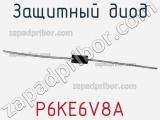 Защитный диод P6KE6V8A фотография 2.