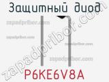 Защитный диод P6KE6V8A фотография 3.