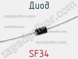 Диод SF34 фотография 2.
