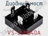 Диодный мост VS-26MB40A