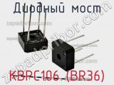 Диодный мост KBPC106 (BR36) фотография 2.