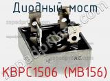 Диодный мост KBPC1506 (MB156)