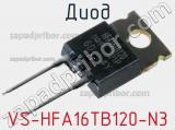 Диод VS-HFA16TB120-N3 