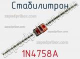 Стабилитрон 1N4758A фотография 2.