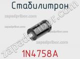 Стабилитрон 1N4758A фотография 3.