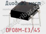 Диодный мост DF08M-E3/45 фотография 3.