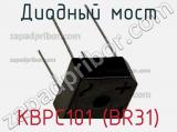 Диодный мост KBPC101 (BR31) фотография 2.