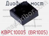 Диодный мост KBPC10005 (BR1005) фотография 2.