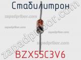 Стабилитрон BZX55C3V6 фотография 3.