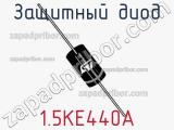 Защитный диод 1.5KE440A фотография 3.