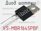 Диод Шоттки VS-MBR1645PBF