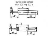 МБМ 0.25 мкф 500 в 