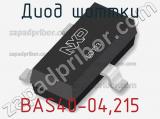 Диод Шоттки BAS40-04,215 фотография 2.