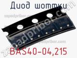 Диод Шоттки BAS40-04,215 фотография 3.