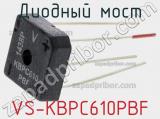 Диодный мост VS-KBPC610PBF фотография 2.