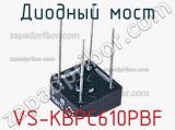Диодный мост VS-KBPC610PBF фотография 3.