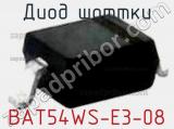 Диод Шоттки BAT54WS-E3-08 фотография 2.
