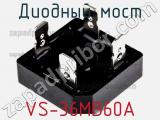 Диодный мост VS-36MB60A 