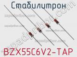 Стабилитрон BZX55C6V2-TAP фотография 2.