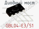Диодный мост GBL04-E3/51 фотография 2.