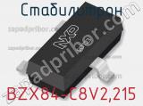 Стабилитрон BZX84-C8V2,215 фотография 2.
