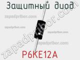 Защитный диод P6KE12A фотография 2.