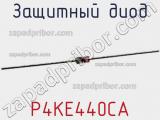 Защитный диод P4KE440CA фотография 2.