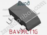Диод BAV99LT1G фотография 2.
