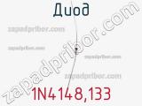 Диод 1N4148,133
