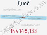 Диод 1N4148,133 фотография 2.