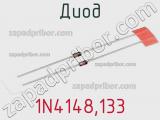 Диод 1N4148,133 фотография 3.