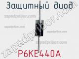 Защитный диод P6KE440A фотография 3.