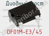 Диодный мост DF01M-E3/45 фотография 3.
