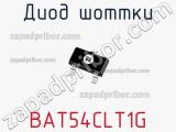 Диод Шоттки BAT54CLT1G фотография 2.