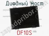 Диодный мост DF10S фотография 2.