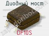 Диодный мост DF10S фотография 3.